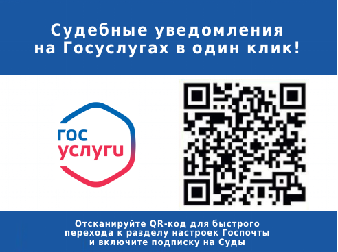 Судебные уведомления на Госуслугах в один клик!